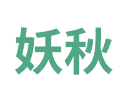 妖秋