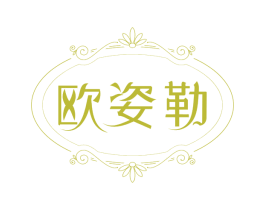 欧姿勒