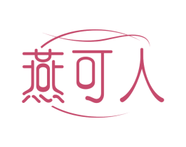燕可人