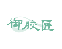 御胶匠
