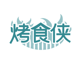 烤食侠