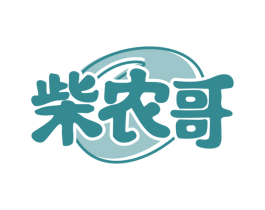 柴农哥