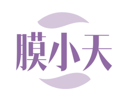 膜小天
