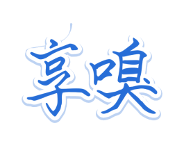 享嗅
