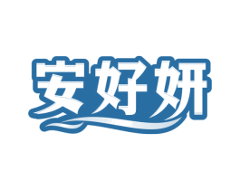 安好妍
