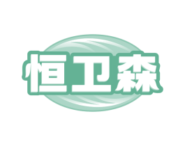恒卫森