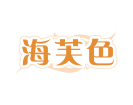 海芙色