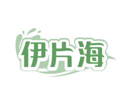 伊片海
