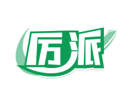 厉派