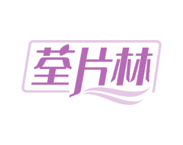 荃片林