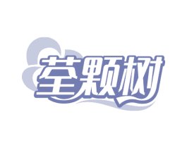 荃颗树