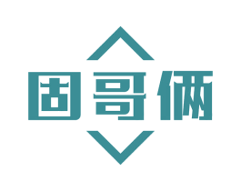 固哥俩