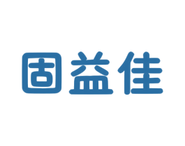 固益佳