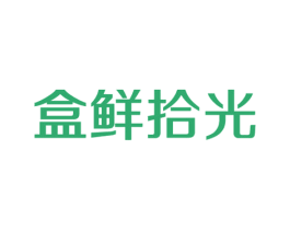 盒鲜拾光