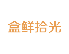 盒鲜拾光