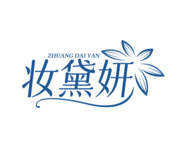 妆黛妍