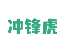冲锋虎