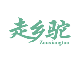 走鄉駝