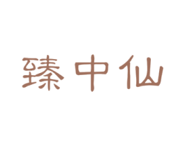 臻中仙