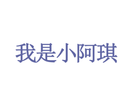 我是小阿琪