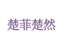 楚菲楚然