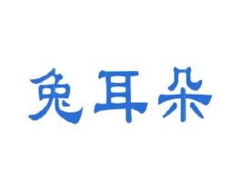 兔耳朵