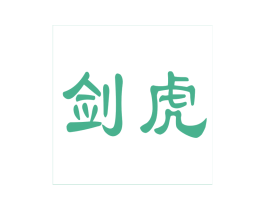 剑虎