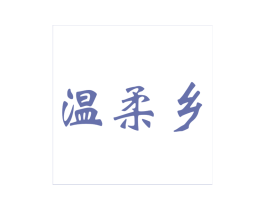 温柔乡