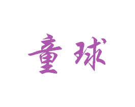童球