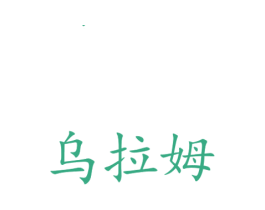 乌拉姆