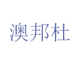澳邦杜