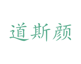 道斯颜