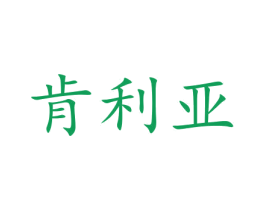 肯利亚