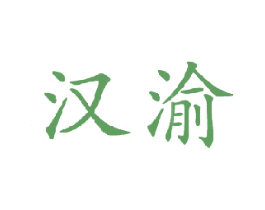 汉渝