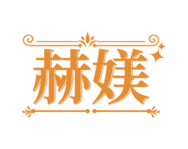 赫媄