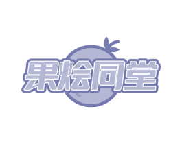 果烩同堂