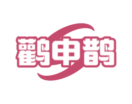 鹳申鹊