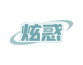炫惑