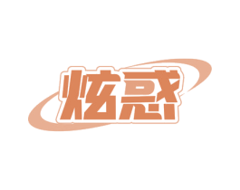 炫惑