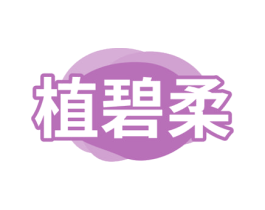 植碧柔