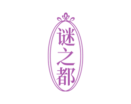 谜之都