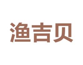 渔吉贝