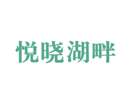 悦晓湖畔