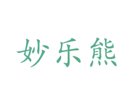 妙乐熊