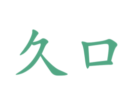 久口