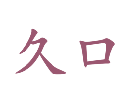 久口