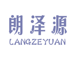 朗泽源