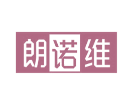 朗诺维
