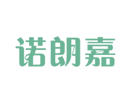 诺朗嘉