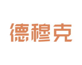 德穆克